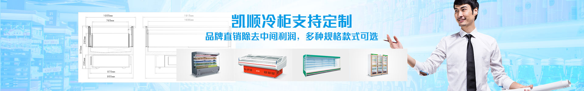凱順冷柜支持定制，品牌直銷除去中間利潤，多種規格款式可選