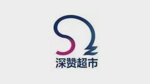 深贊超市