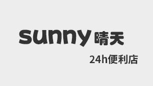 sunny晴天24h便利店