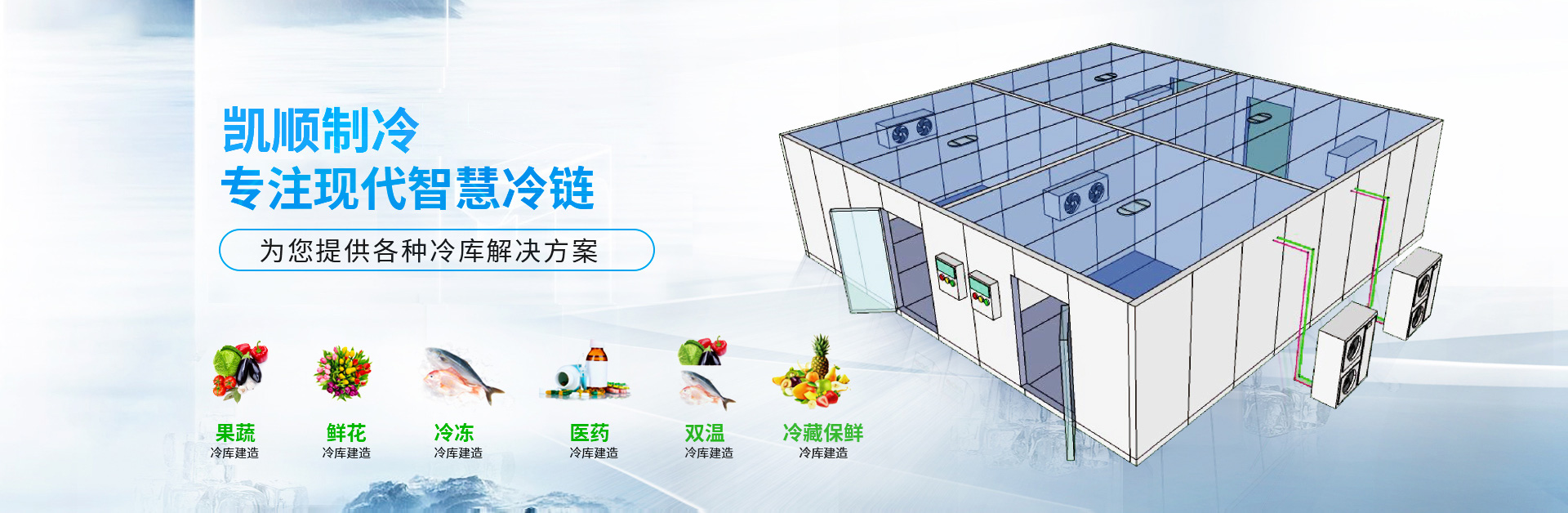 凱順制冷，專注現代智慧冷鏈